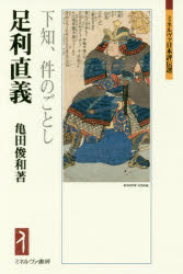 足利直義　下知、件のごとし