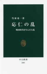 応仁の乱　戦国時代を生んだ大乱