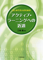 はじめての人のためのアクティブ・ラーニングへの近道