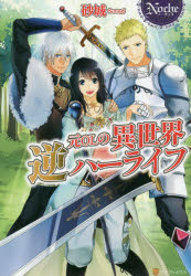 元ＯＬの異世界逆ハーライフ