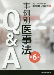 事例別医事法Ｑ＆Ａ