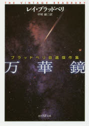 万華鏡　ブラッドベリ自選傑作集
