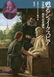 甦るシェイクスピア　没後四〇〇周年記念論集