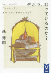 デボラ、眠っているのか？