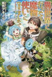 異世界に行ったら魔物使いになりました！