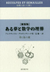 ある夢と数学の埋葬　陰と陽の鍵　新装版