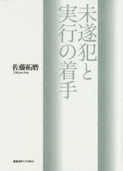 未遂犯と実行の着手