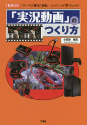 「実況動画」のつくり方　「テーマ」「機材」「編集」…コンテンツの“質”を上げる！