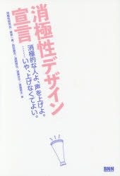 消極性デザイン宣言　消極的な人よ、声を上げよ。……いや、上げなくてよい。