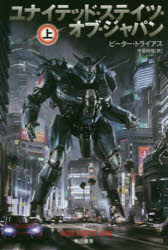 ユナイテッド・ステイツ・オブ・ジャパン　上