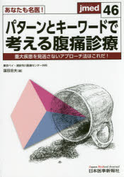 あなたも名医！パターンとキーワードで考える腹痛診療　重大疾患を見逃さないアプローチ法はこれだ！