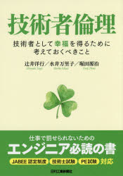 技術者倫理　技術者として幸福を得るために考えておくべきこと