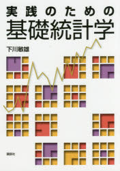 実践のための基礎統計学