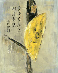 サルくんとお月さま