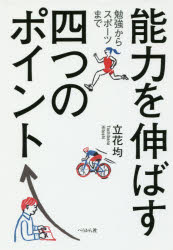 能力を伸ばす四つのポイント　勉強からスポーツまで