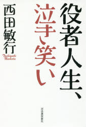 役者人生、泣き笑い