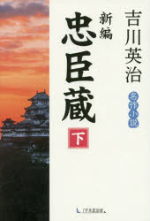 新編忠臣蔵　下