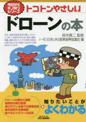 トコトンやさしいドローンの本
