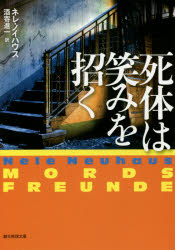 死体は笑みを招く