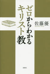 ゼロからわかるキリスト教