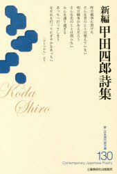 新編甲田四郎詩集