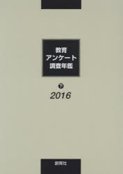 教育アンケート調査年鑑　２０１６下