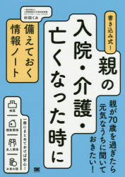 書き込み式！親の入院・介護・亡くなった時に備えておく情報ノート