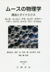 ムースの物理学　構造とダイナミクス