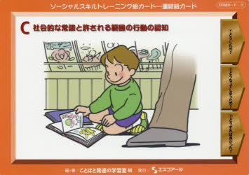 ソーシャルスキルトレーニング絵カード－連続絵カード　Ｃ