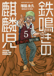 鉄鳴きの麒麟児　歌舞伎町制圧編　　　５
