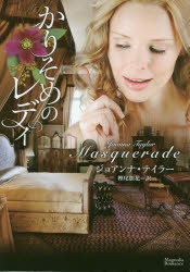 かりそめのレディ