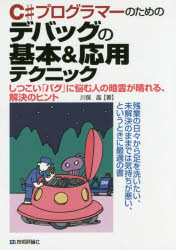 Ｃ＃プログラマーのためのデバッグの基本＆応用テクニック　しつこい「バグ」に悩む人の暗雲が晴れる、解決のヒント　残業の日々から足を洗いたい、未解決のままでは気持ちが悪い、というときに最適の書