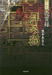 怪談売買録拝み猫