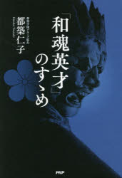 「和魂英才」のすゝめ