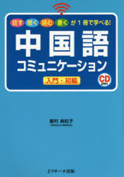 中国語コミュニケーション入門・初級　話す聞く読む書くが１冊で学べる！