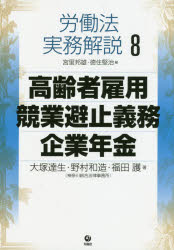労働法実務解説　８