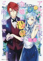 アルバート家の令嬢は没落をご所望です　３