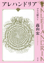 アレハンドリア