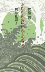 水俣の海辺に「いのちの森」を