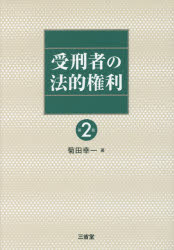 受刑者の法的権利