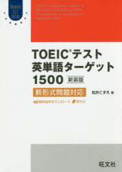 ＴＯＥＩＣテスト英単語ターゲット１５００　新装版