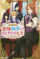 悪辣執事のなげやり人生