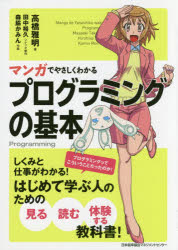 マンガでやさしくわかるプログラミングの基本