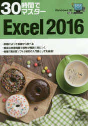 ３０時間でマスターＥｘｃｅｌ　２０１６