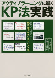 アクティブラーニングに導くＫＰ法実践　教室で活用できる紙芝居プレゼンテーション法