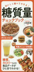 糖質量チェックブック　おいしく食べてやせる！