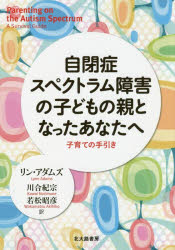 自閉症スペクトラム障害の子どもの親となったあなたへ　子育ての手引き