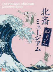 北斎ぬりえミュージアム