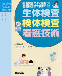 生体検査・検体検査・看護技術　臨地実習でよく出会う！看護師国試で問われる！