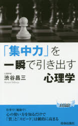 「集中力」を一瞬で引き出す心理学